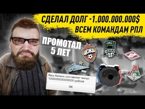 Видео: СДЕЛАЛ ДОЛГ 1 МЛРД $ ВСЕМ КОМАНДАМ РПЛ ПРОМОТАЛ 5 ЛЕТ УНИЧТОЖИЛ ЧЕМПИОНАТ ЭКСПЕРИМЕНТ FM 21