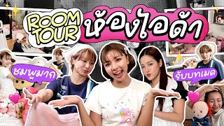 Room Tour ห้องคุณไอด้า ห้องชมพูความฝันของสาวๆ ห้องสาวโสด 💓