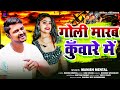 गोली मारब कुंवारे में | Manish Mental का #रंगदारी_गाना | #Bhojpuri Rangdari Song 2024