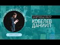 Даниил Кобелев &quot;Влияние&quot; / Zionyouth / Асбест / Церковь / Любовь Христа / 12.06.2022