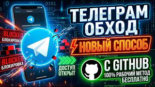 Новый способ обхода блокировки телеграм! Телеграм обход , Телеграм фикс | Способ с github