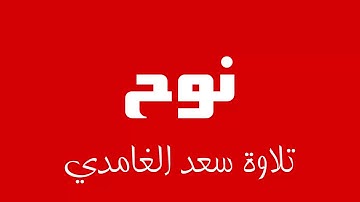 71 - Surah Nuh SAAD AL-GHAMDI سورة نوح سعد الغامدي
