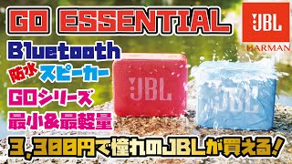 【新発売JBL GO ESSENTIAL】全世界累計で4,300万台の販売数を誇る大人気GOシリーズの新商品(コンパクト&防水Bluetoothスピーカー)