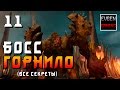 DOOM 4 Прохождение на русском часть 11 ► ГОРНИЛО (все секреты)◄