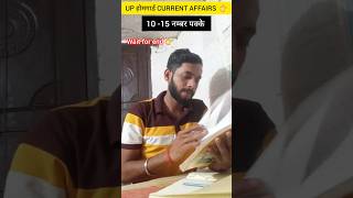 UP होमगार्ड CURRENT AFFAIR QUESTION पक्के 😱 ll #motivation #rwa #upsc #police
