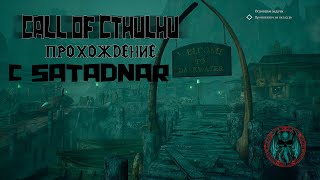 Ктулху фхтагн! | Прохождение | Часть первая. #satadnar #CALLofCTHULHU