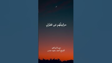 يَوْمَ تُبَدَّلُ الْأَرْضُ غَيْرَ الْأَرْضِ....ما تيسر من سورة إبراهيم القارئ الشيخ أحمد سعيد مندور