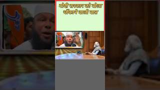 Modi Sarkar ko bola chokane vali bat #trending #politics #bjp #politics #viralshort #yogiadityanath