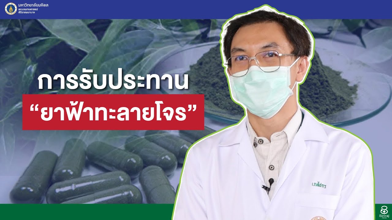 คุณสมบัติ ของ ผลิตภัณฑ์ ที่ ดี  Update New  รายการสุขภาพดีศิริราช ตอน การรับประทาน \