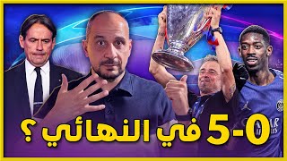 خماسية باريسية تاريخية… هكذا تم سحق إنتر في نهائي دوري الأبطال