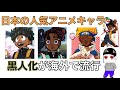 【ポリコレ】日本の人気アニメキャラが黒人に！【海外】