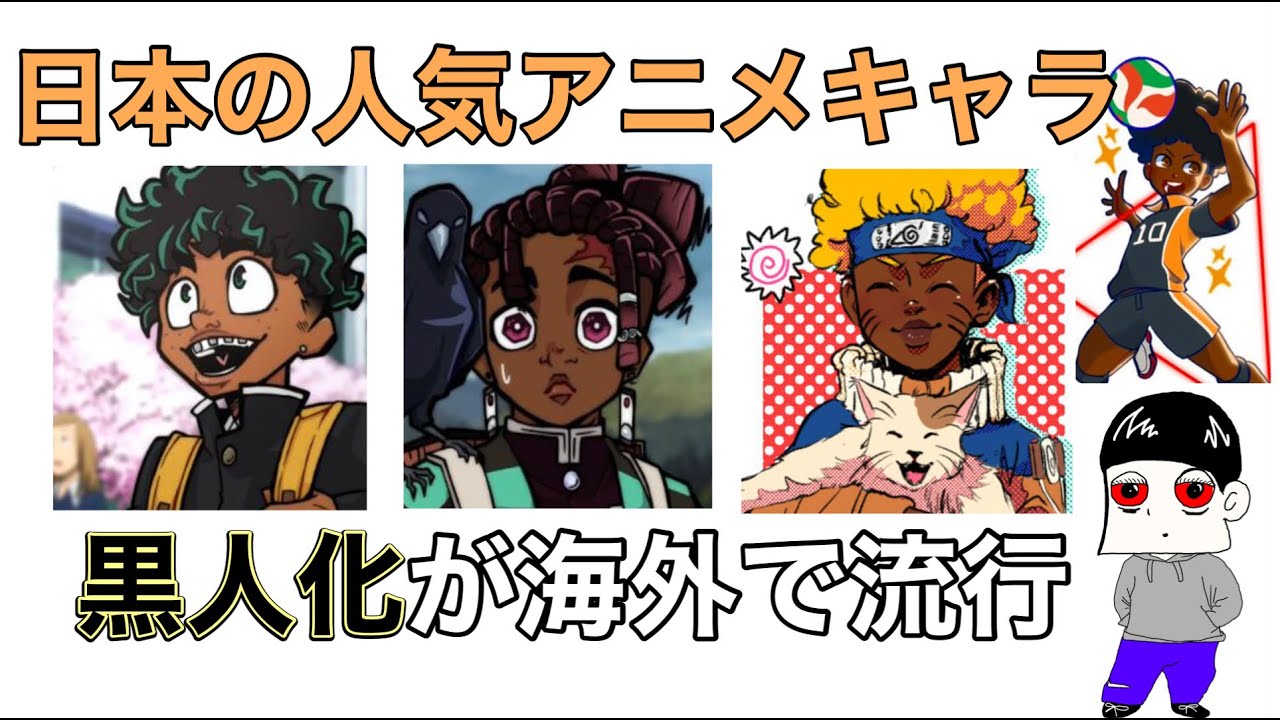 ポリコレ 日本の人気アニメキャラが黒人に 海外 さーゆー