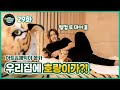 Everyday Joong 29화 - 아트&매틱이가 호랑이 인형을 봤을 때