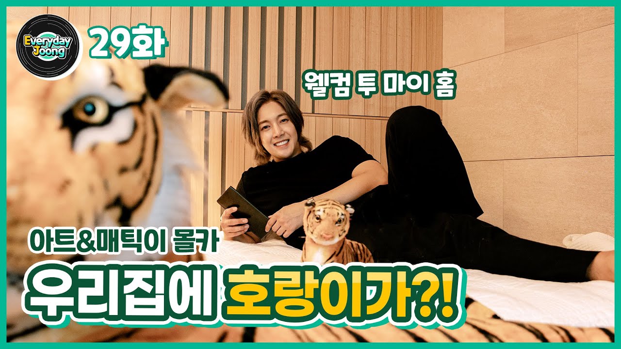 Everyday Joong 29화 - 아트&매틱이가 호랑이 인형을 봤을 때