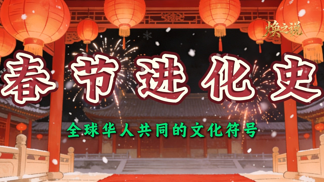从上古时期的祈岁祭祀，到如今的抢红包、放烟花，看春节五千年来是如何演化成全球华人共同的文化符号的
