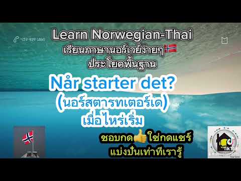 #เรียนภาษานอร์เวย์ ขั้นพื้นฐาน#เรียนออนไลน์ #learning Norwegian-Thai