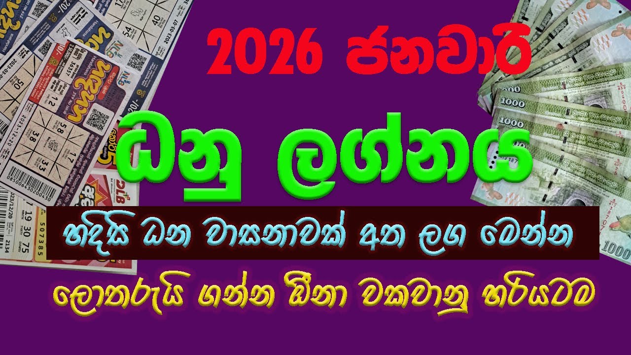 සල්ලි ලැබෙන ධනු ලග්නයට 2026 ජනවාරි