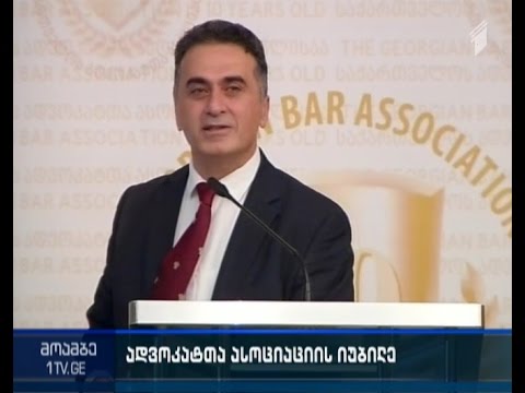 საქართვლოს ადვოკატთა ასოციაცა 10 წლისაა