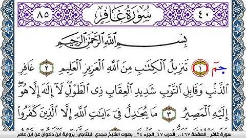سورة غافر مكتوبة مجدي البلتاجي برواية ابن ذكوان عن ابن عامر