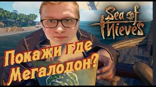 Sea of Thieves | МЕГАЛОДОН, КЛАД С КОРАБЛЯ | Нарезка смешных моментов