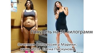Похудеть на 36кг. Отчетная фотосессия у Марики, июнь 2014. Елена Пискунова Похудеть на 36кг. Отчетная фотосессия у Марики, июнь 2014. Елена Пискунова
