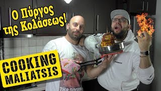 Cooking Maliatsis - 98 - Ο Πύργος της Κολάσεως!