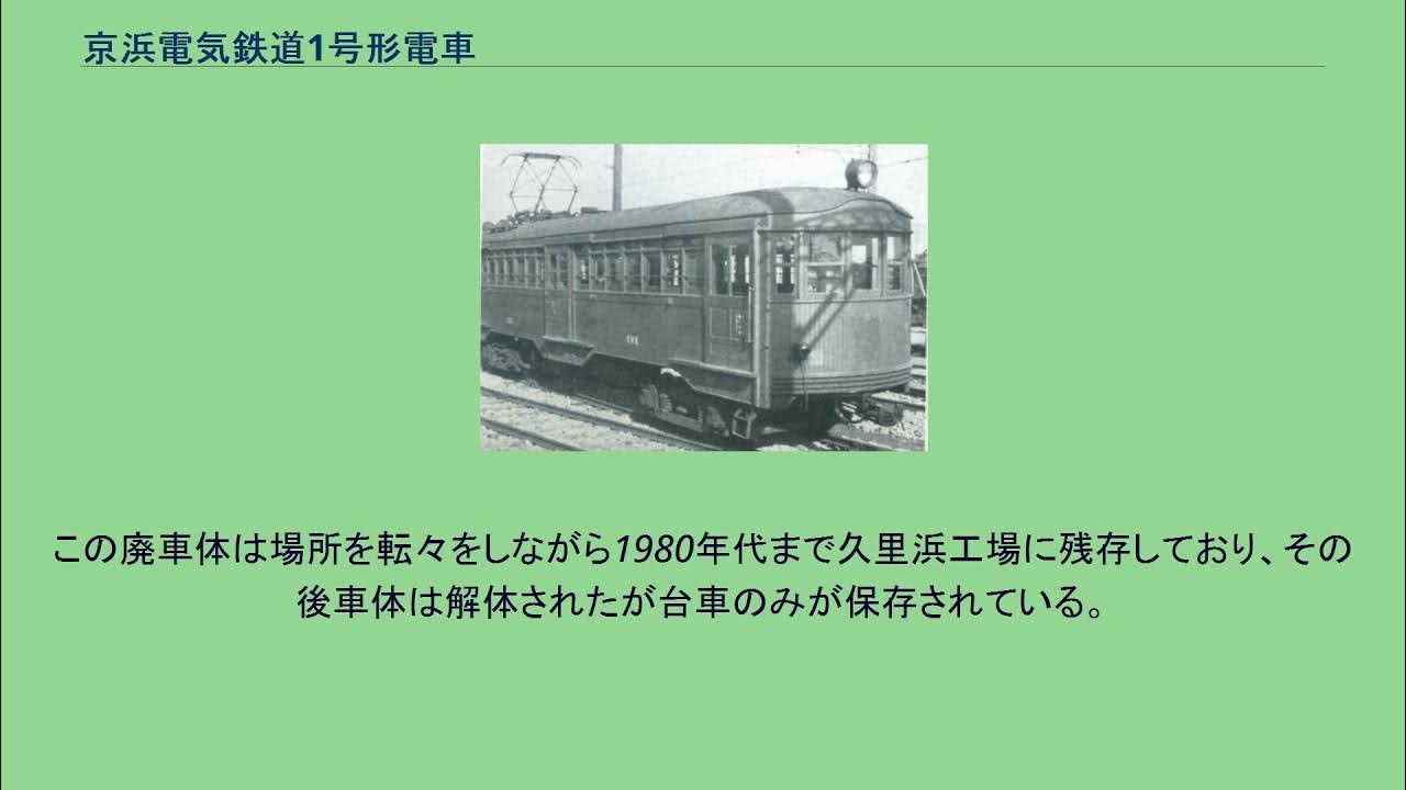 京浜電気鉄道1号形電車 YouTube