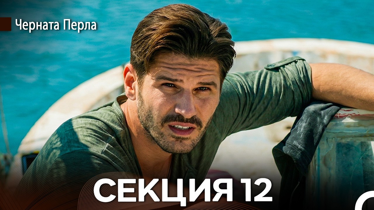 Черната Перла 12 Секция (Bulgarian Dubbed)