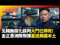 金正恩洲際飛彈隨時直送美國本土! 潛射戰力齊備 實質達成核三位一體威懾 北韓無核化談判大門已焊死 #環球大戰線 #寰宇新聞