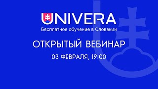Как поступить в университет Словакии и учиться там бесплатно (вебинар 03.02.2022)