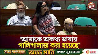 গতকাল সংসদে আমাকে অকথ্য ভাষায় গালিগালাজ করা হয়েছে: রুমিন ফারহানা | Rumeen Farhana | Channel 24