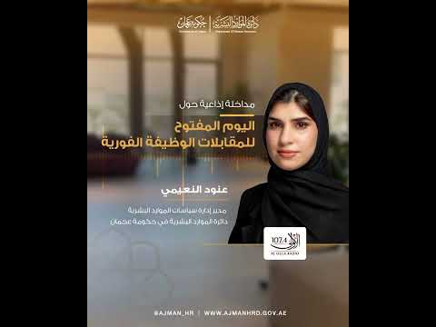 مداخلة إذاعية عبر إذاعة الأولى حول اليوم المفتوح للمقابلات الوظيفية الفورية
