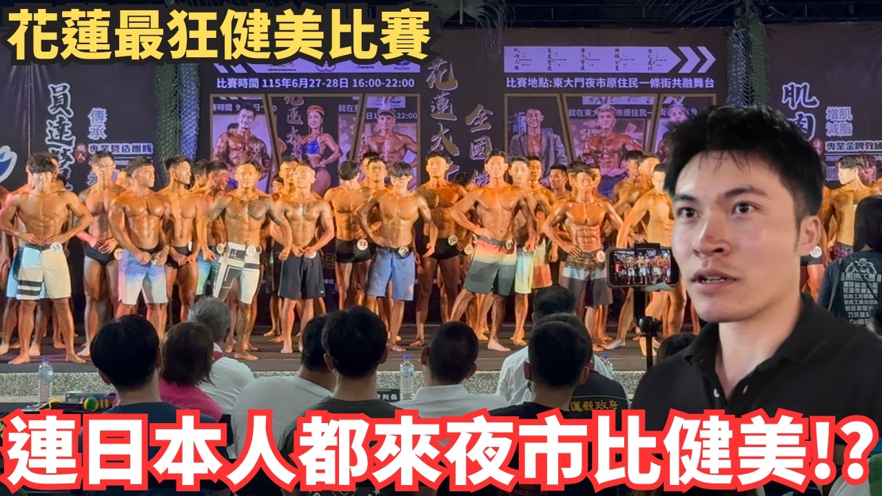 連日本人都來參加的夜市健美比賽 ! 人數破紀錄的花蓮最狂健美盛宴 ! 縮圖