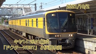 キヤ141系G1編成「ドクターWEST」小浜線検測　2021/10/2