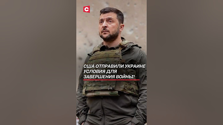 США отправили Украине условия для завершения войны! #трамп #зеленский #украина #война #переговоры