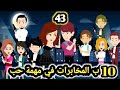 امبراطورية الجارحي احفاد مختار للكاتبة ملاك محمد حلقة 43 قصص وحكايات سوما 