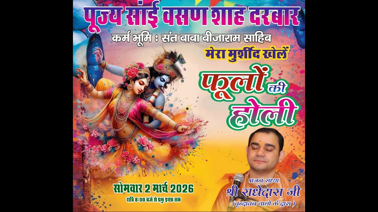 फूलों की होली 2-03-2026