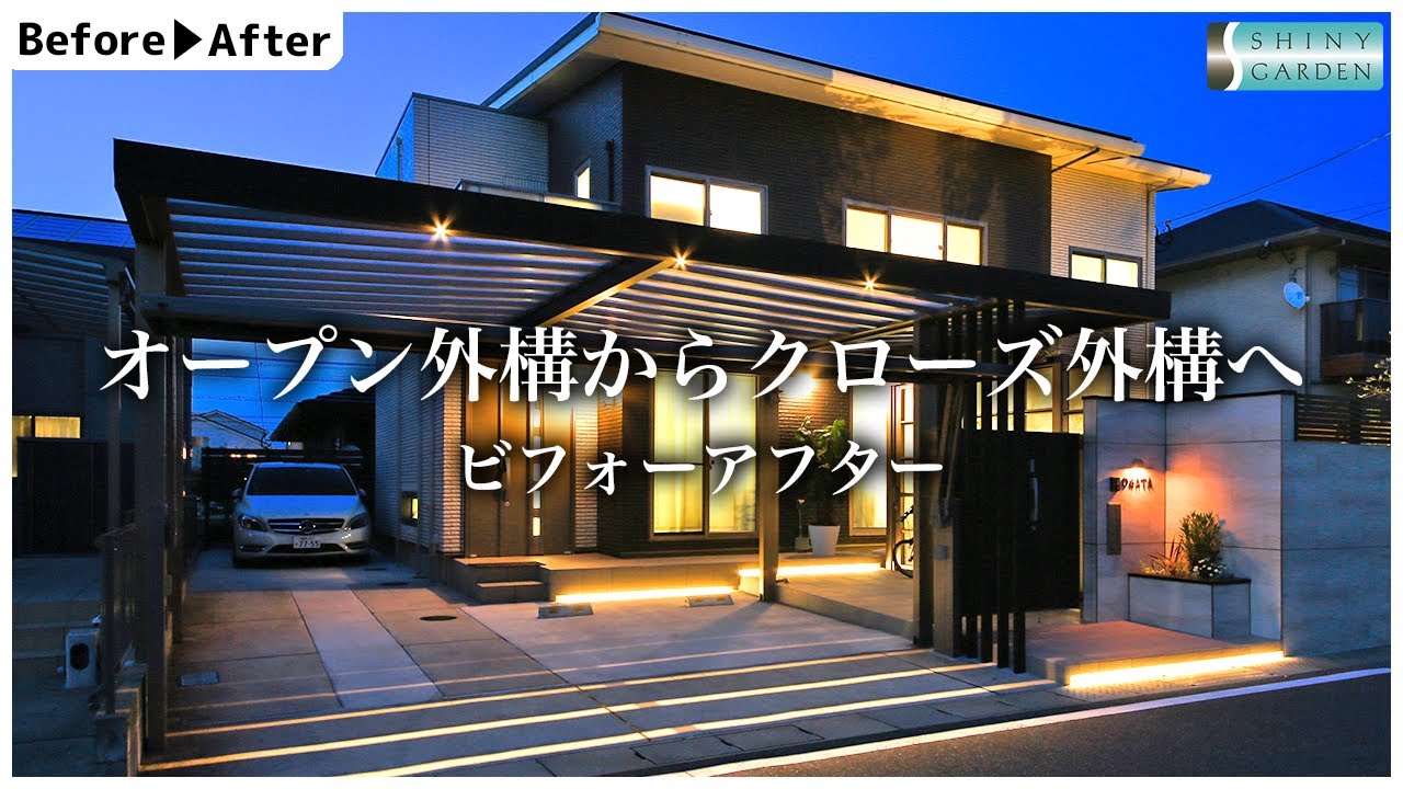 ビフォーアフター】オープン外構からクローズ外構へ【リフォーム