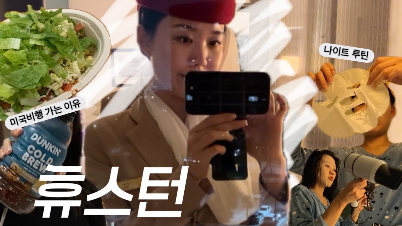 16시간 날아가서 아무것도 안 하는 에미렛 승무원의 휴스턴 vlog ✈️ 비행 후 나이트 루틴 타겟 털기 치폴레