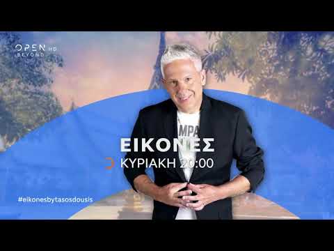 Trailer: Οι ΕΙΚΟΝΕΣ με τον Τάσο Δούση ταξιδεύουν στον Πόρο