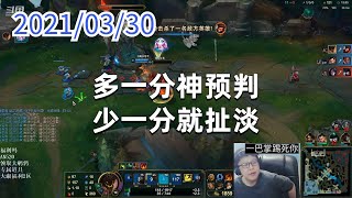 东北大鹌鹑0330P3熔岩：多一分神预判，少一分就扯淡