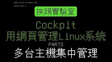 cockpit，用網頁管理Linux系統_Part3 多台主機集中管理 | 適用RedHat、CentOS、RockyLinux、Debian、Ubuntu | 挨踢實驗室