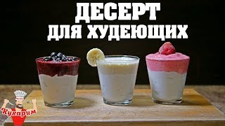 КРЕМОВЫЙ ДЕСЕРТ ДЛЯ ХУДЕЮЩИХ!