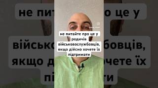 не питайте про це у родичів військовослужбовців