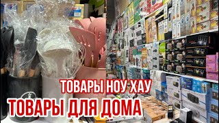 ЦЕНЫ ШОК 🤯 ТОВАРЫ ДЛЯ ДОМА 🏠 ТОВАРЫ НОУ ХАУ #садовод #рыноксадовод