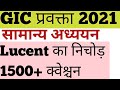 Class 04 Lucent MCQ 1500+ | GIC pravakta GS class | GIC gs mcq | Lucent का निचोड़ | uppsc gic quiz