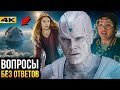 7 ВАЖНЫХ вопросов 4 фазы Marvel на которые еще нет ответов.