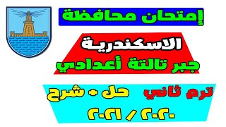 حل إمتحان محافظة الاسكندرية جبر | للصف الثالث الاعدادي الترم الثاني 2021 | مراجعة وحل