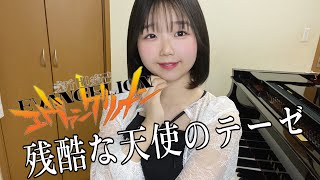 残酷な天使のテーゼ/高橋洋子/『新世紀エヴァンゲリオン』主題歌/ピアノ/弾いてみた