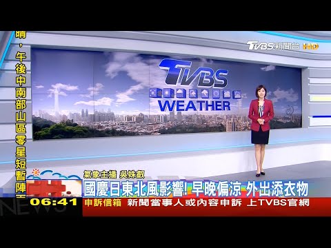 TVBS氣象主播吳姝叡 早安氣象播報(2020/10/10)